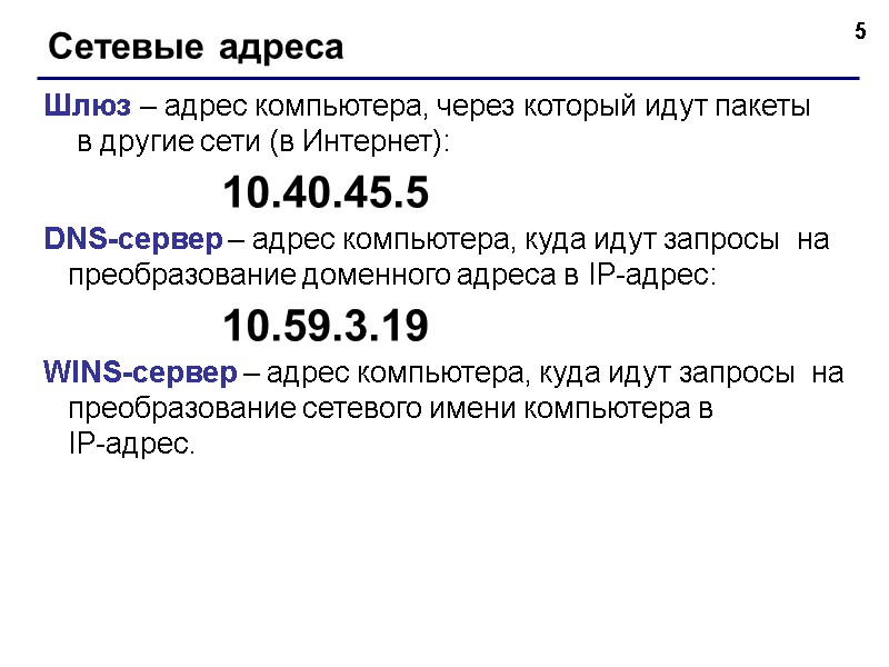 5 Сетевые адреса Шлюз – адрес компьютера, через который идут пакеты   